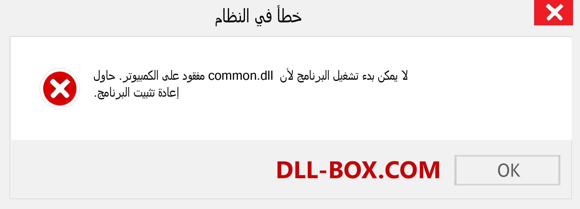 ملف common.dll مفقود ؟. التنزيل لنظام التشغيل Windows 7 و 8 و 10 - إصلاح خطأ common dll المفقود على Windows والصور والصور