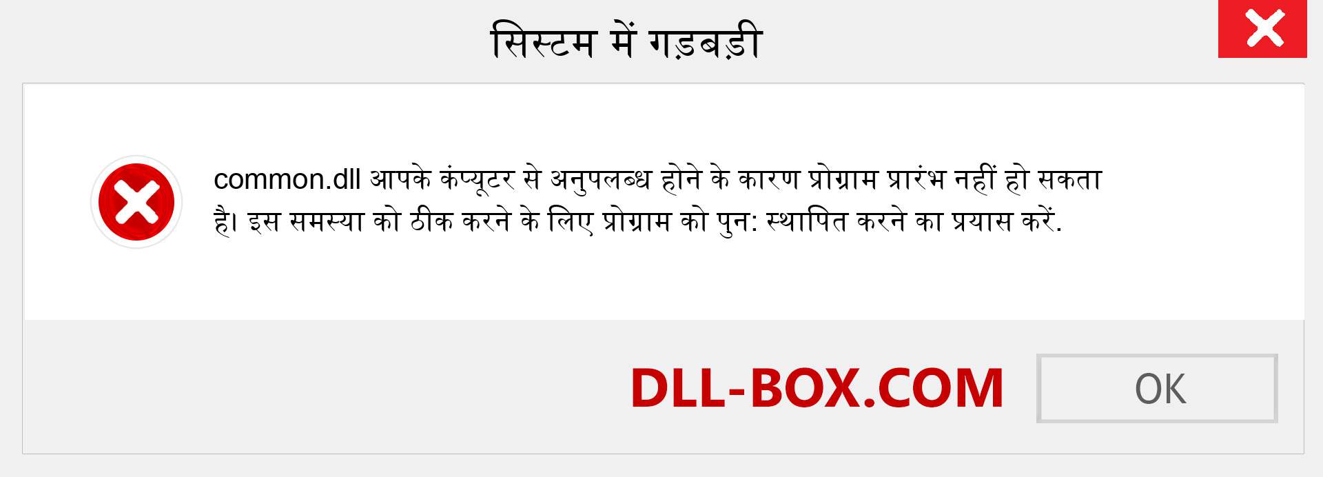 common.dll फ़ाइल गुम है?. विंडोज 7, 8, 10 के लिए डाउनलोड करें - विंडोज, फोटो, इमेज पर common dll मिसिंग एरर को ठीक करें