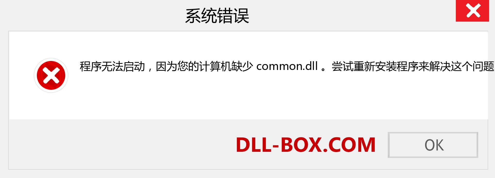 common.dll 文件丢失？。 适用于 Windows 7、8、10 的下载 - 修复 Windows、照片、图像上的 common dll 丢失错误